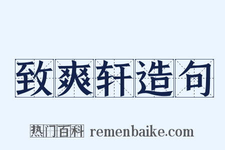 致爽轩造句是什么意思的图片